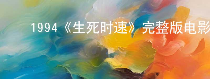 ﻿曹利娜的个人主页,﻿1994《生死时速》完整版电影/在线观看/百度云-美剧天堂